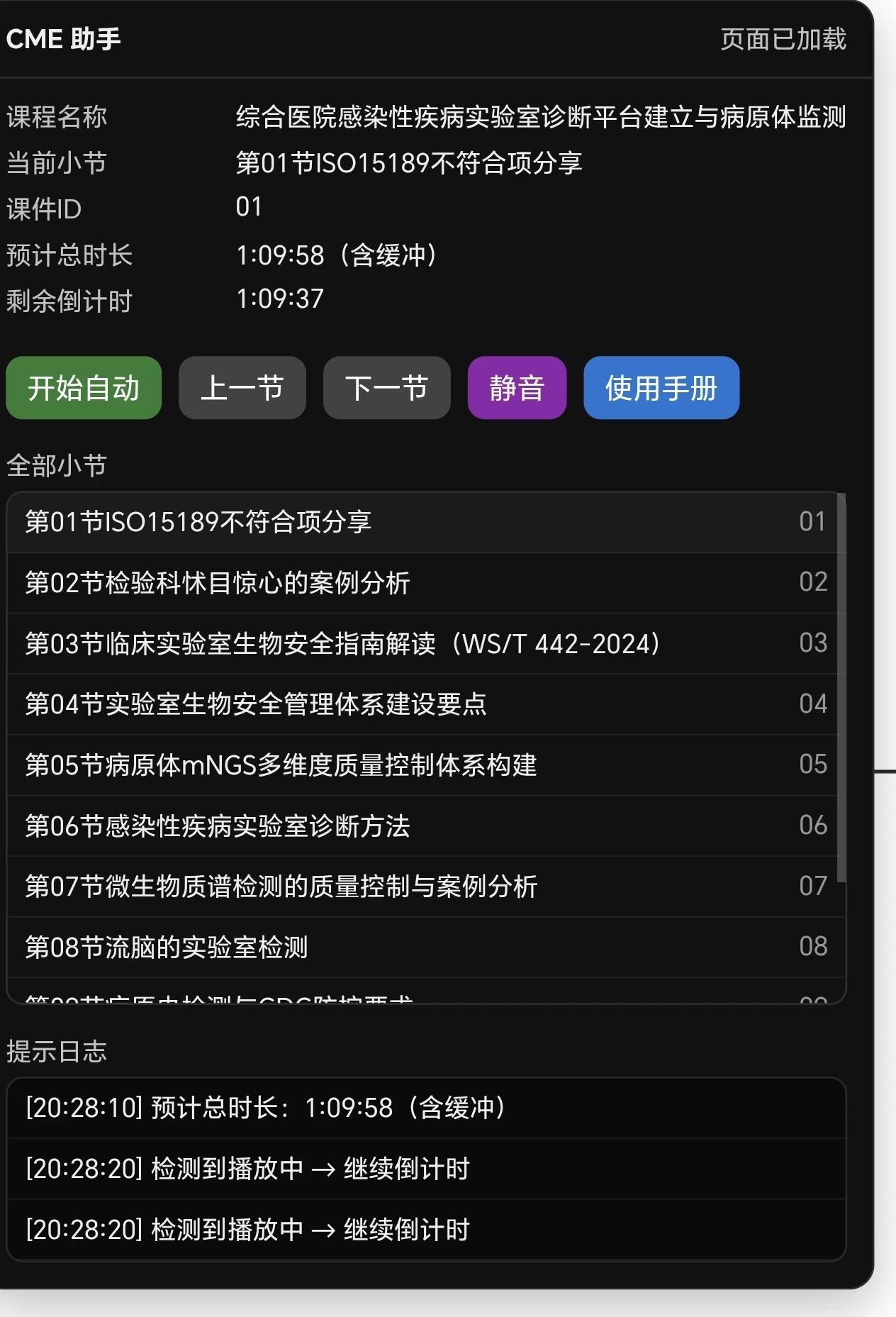 好医生刷课脚本分享